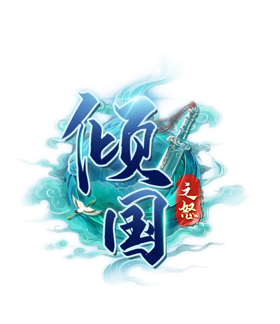 《倾国之怒》6月10号9点首服开启
