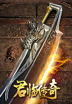 君临传奇