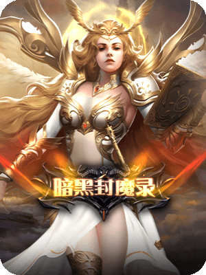 暗黑封魔录